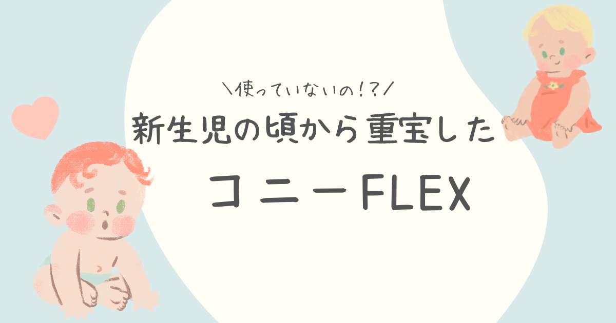 新生児から重宝した抱っこ紐 コニーFLEX | まるさんの育児日記