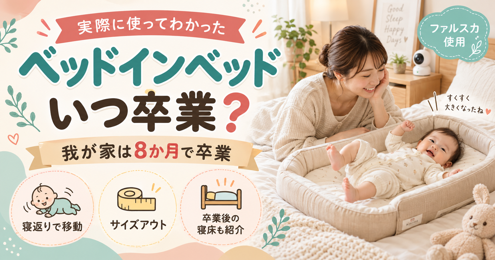 ベビーベット　使用期間3か月 いつまで使える？】ファルスカのベッドインベッドの卒業はいつ？8ヶ月